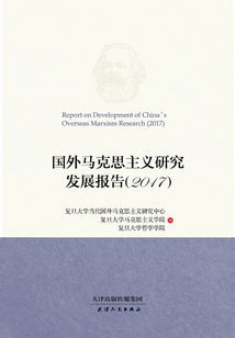 國外馬克思主義研究發展報告（2017）