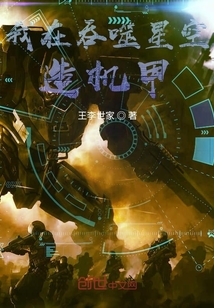 我在吞噬星空玩機甲