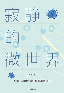寂靜的微世界