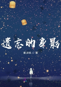遺忘的身影