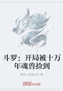 斗罗：开局被十万年魂兽捡到