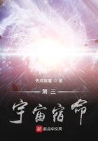 第三宇宙宿命在线阅读
