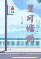 星河慵懶與你在線閱讀