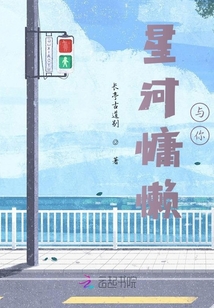 星河慵懶與你