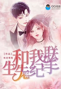和我聯(lián)手,紀(jì)先生