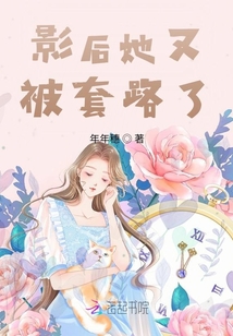 影后她又被套路了