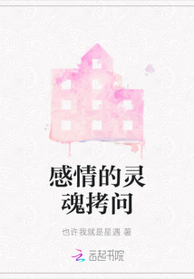 感情的靈魂拷問