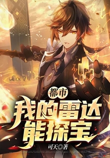 都市：我的雷達能探寶