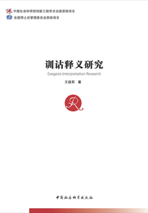 訓詁釋義研究