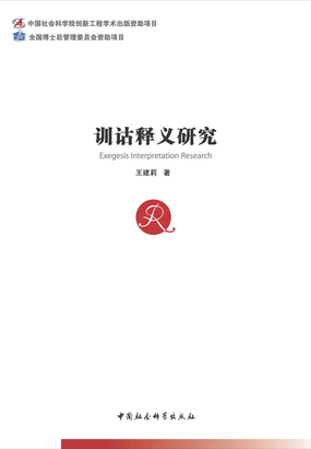 训诂释义研究最新章节全文无弹窗在线阅读-QQ阅读轻小说男生网