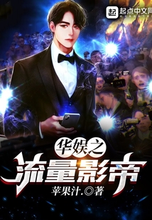 華娛之流量影帝