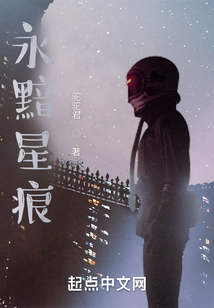 永黯星痕