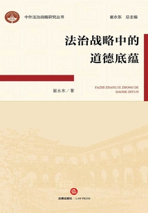 法治戰(zhàn)略中的道德底蘊