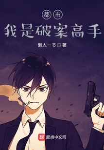 都市：我是破案高手