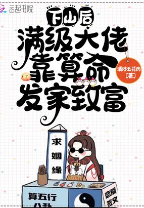 下山后,满级大佬靠算命发家致富在线阅读
