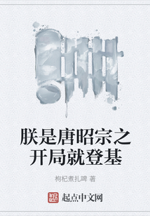 朕是唐昭宗之開局就登基