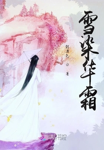 雪染华霜