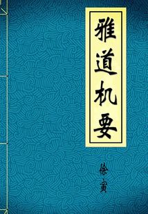 雅道機要