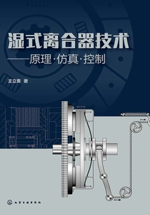 濕式離合器技術(shù):原理·仿真·控制