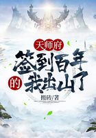天师府签到百年的我出山了在线阅读