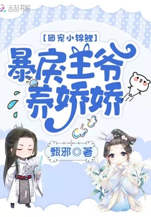 團寵小錦鯉:暴戾王爺養嬌嬌
