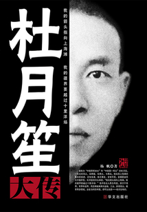 杜月笙大傳