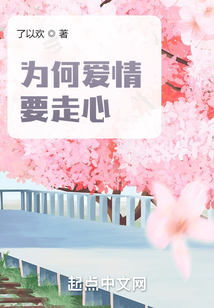 為何愛情要走心