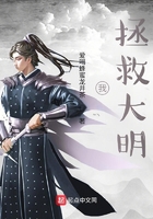 我，拯救大明！在線閱讀
