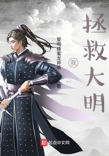 我，拯救大明！