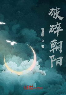 破碎朝陽