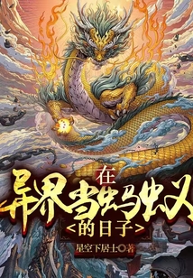 在异界当蚂蚁的日子 cover