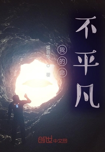 我的命不平凡