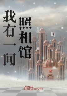 我有一間照相館