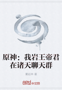 原神：我岩王帝君在诸天聊天群