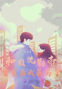 和頂流影帝官宣后我暴富了