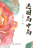 迷困局中局在線閱讀