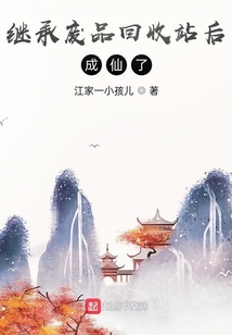 繼承廢品回收站后成仙了