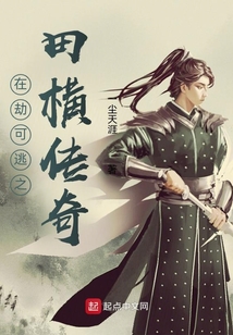在劫可逃之田橫傳奇