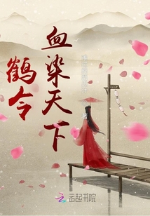 鶴令：血染天下