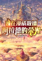 我在漫威散播阿拉德的榮光！在線(xiàn)閱讀