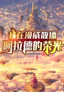 我在漫威散播阿拉德的榮光！