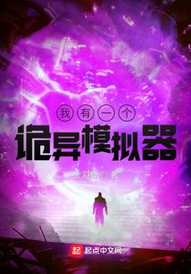 我有一個(gè)詭異模擬器