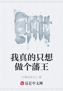 我真的只想做個藩王