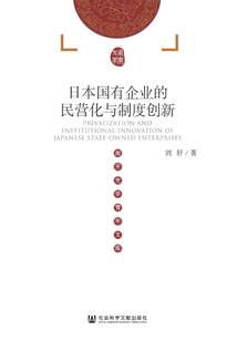 日本國有企業的民營化與制度創新