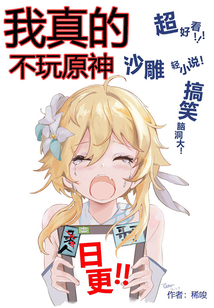 我真的不玩原神