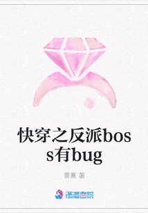 快穿之反派boss有bug