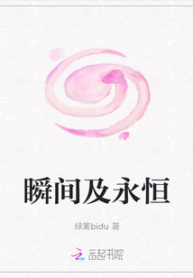 瞬間及永恒