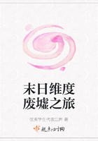 末日維度廢墟之旅在線閱讀