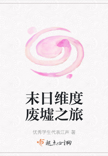 末日維度廢墟之旅