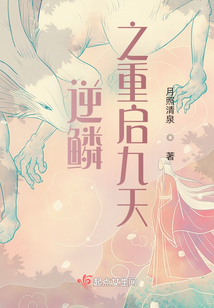 逆鱗之重啟九天